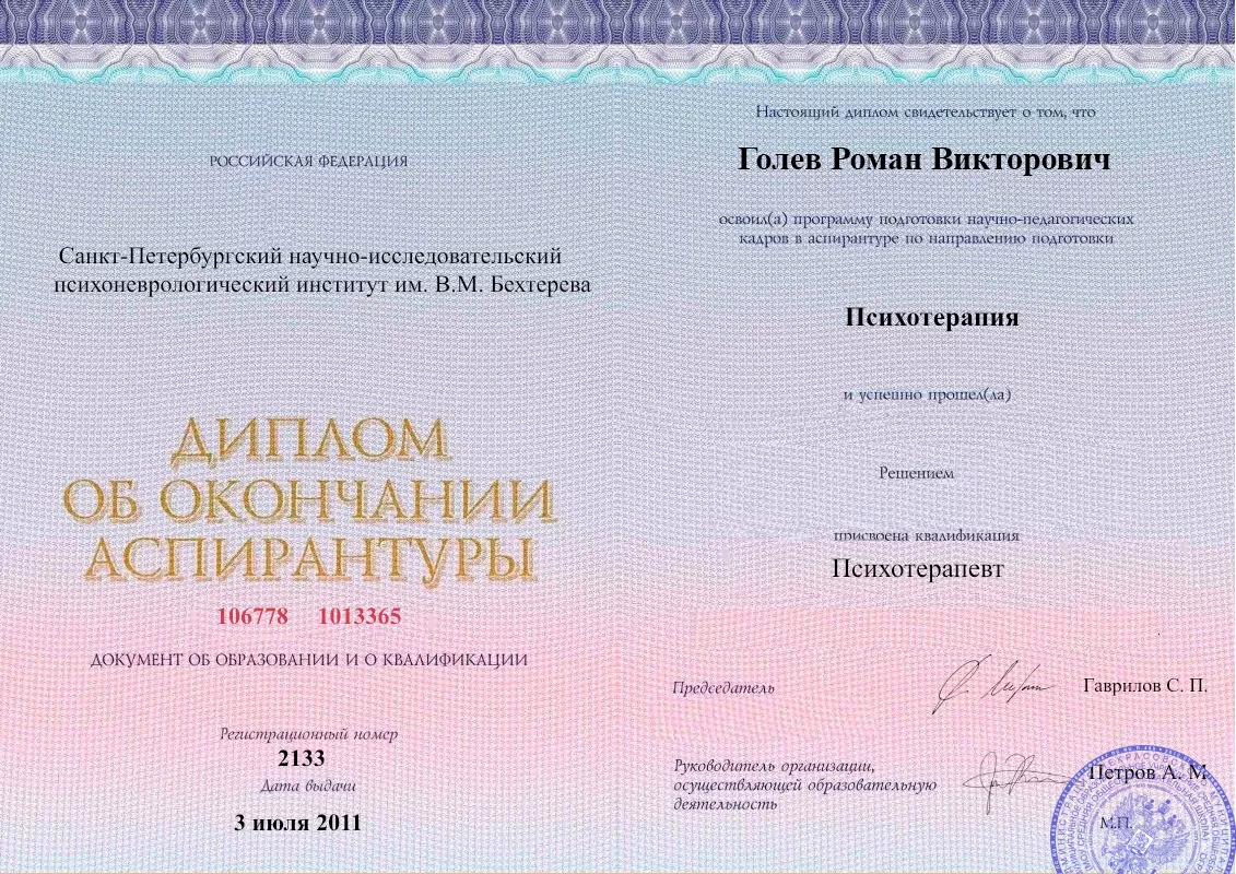 Диплом об окончании аспирантуры Голевым Романом Викторовичем наркологическая клиника в Раздольном Наше Здоровье